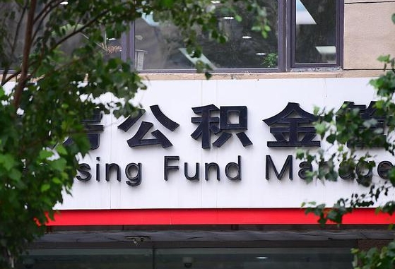 2020年公积金改革-涟源公积金代办平台